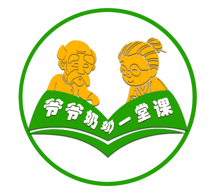 爷爷奶奶一堂课.png 爷爷奶奶一堂课.png